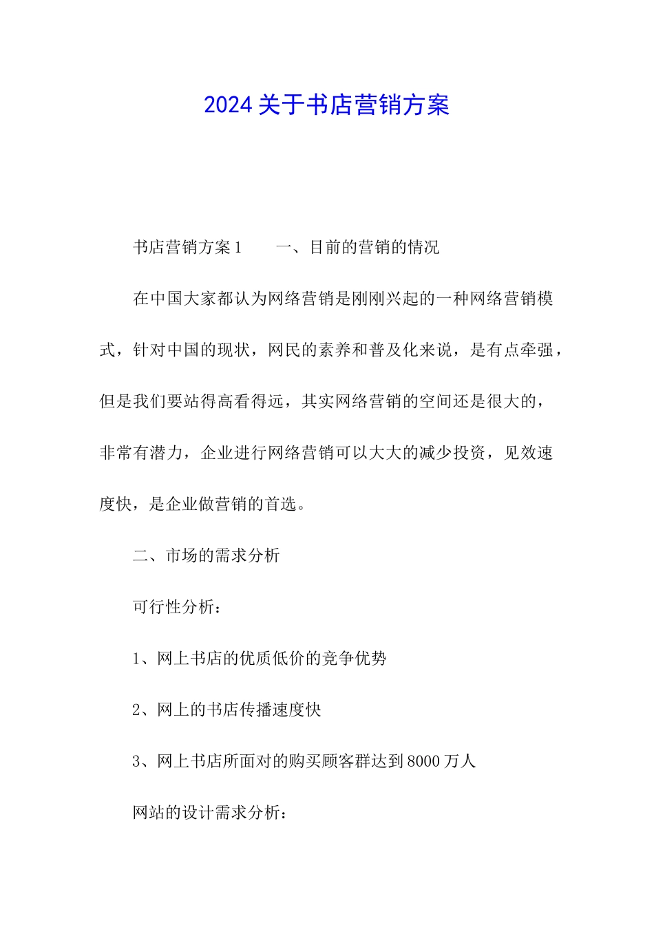 2024关于书店营销方案_第1页