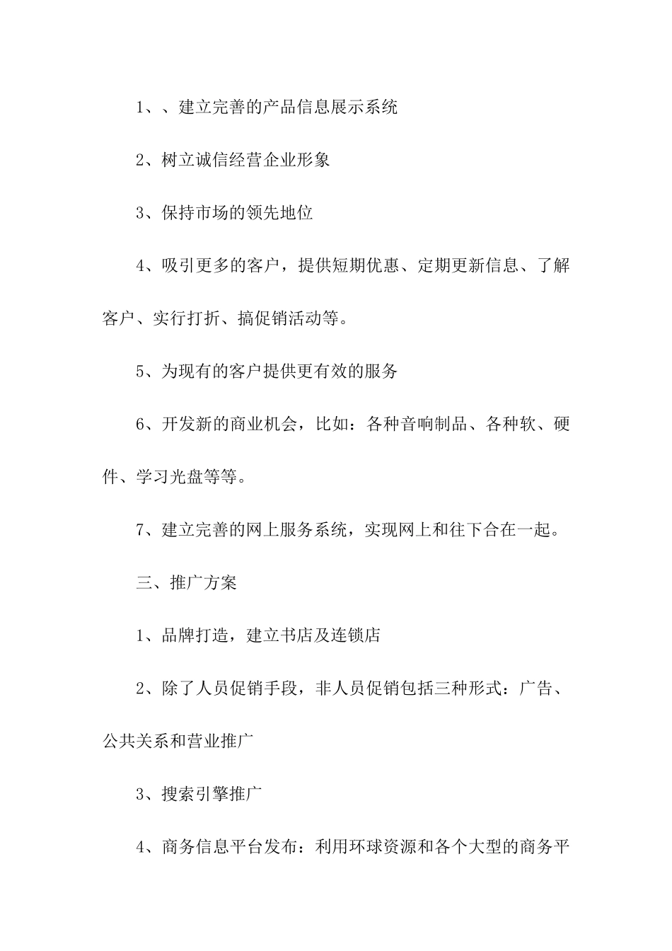 2024关于书店营销方案_第2页
