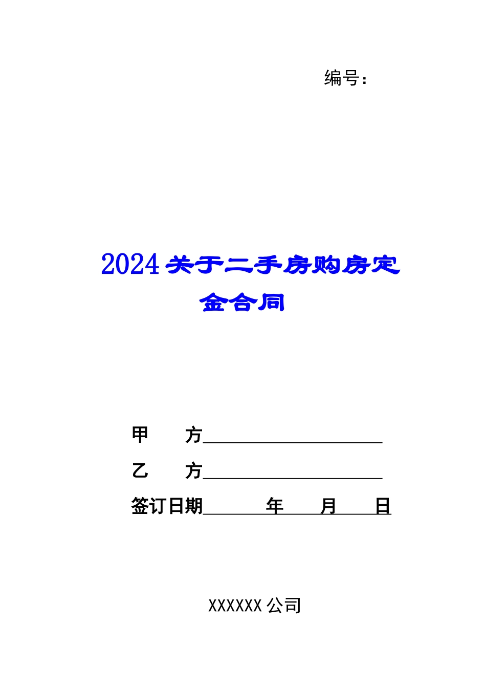 2024关于二手房购房定金合同_第1页