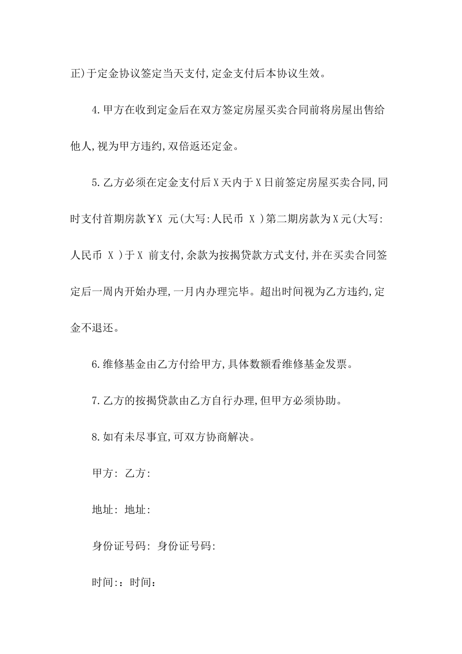 2024关于二手房购房定金合同_第3页