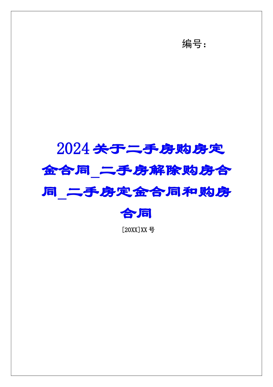 2024关于二手房购房定金合同二手房解除购房合同二手房定金合同和购房合同_第1页