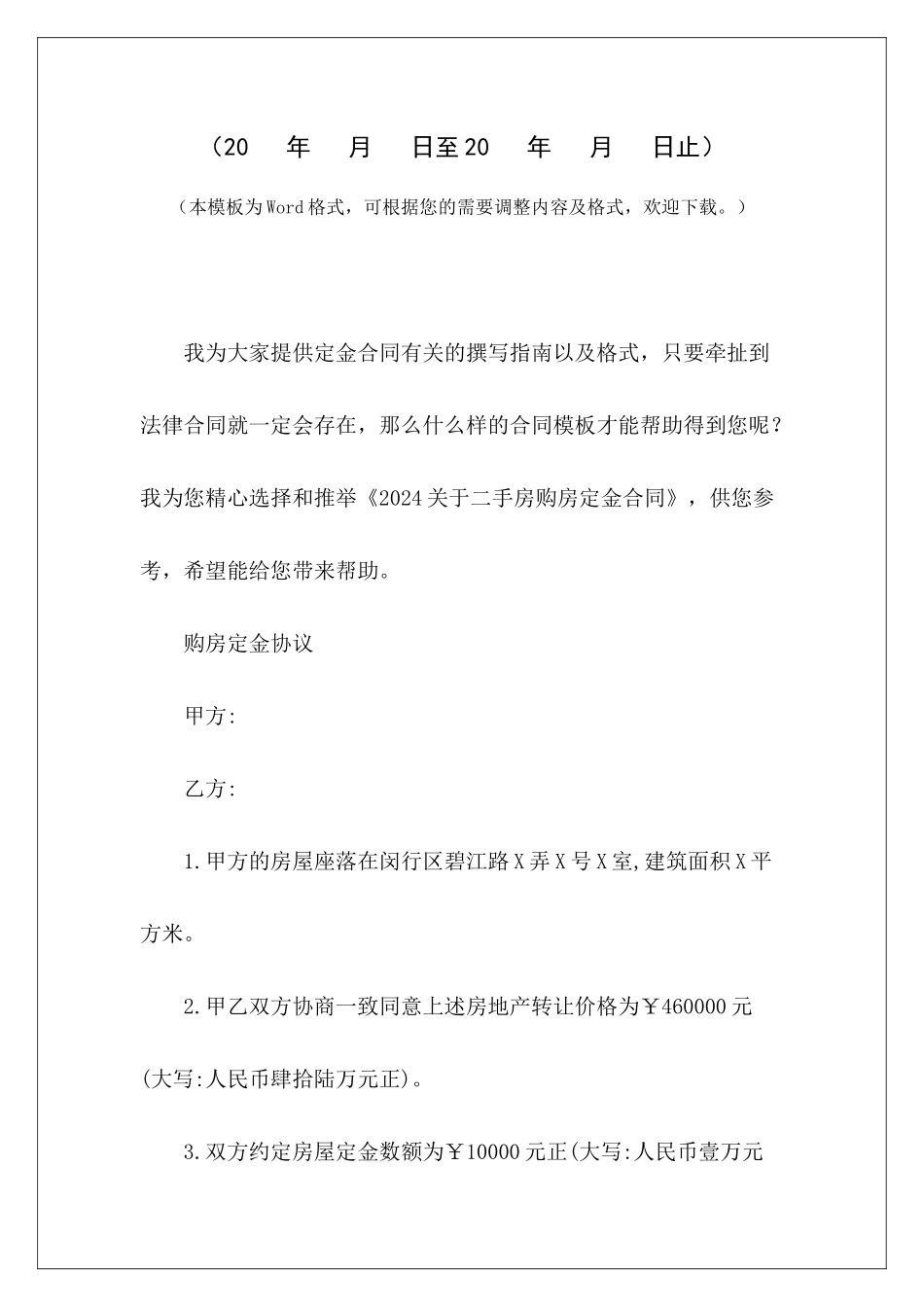 2024关于二手房购房定金合同二手房解除购房合同二手房定金合同和购房合同_第2页