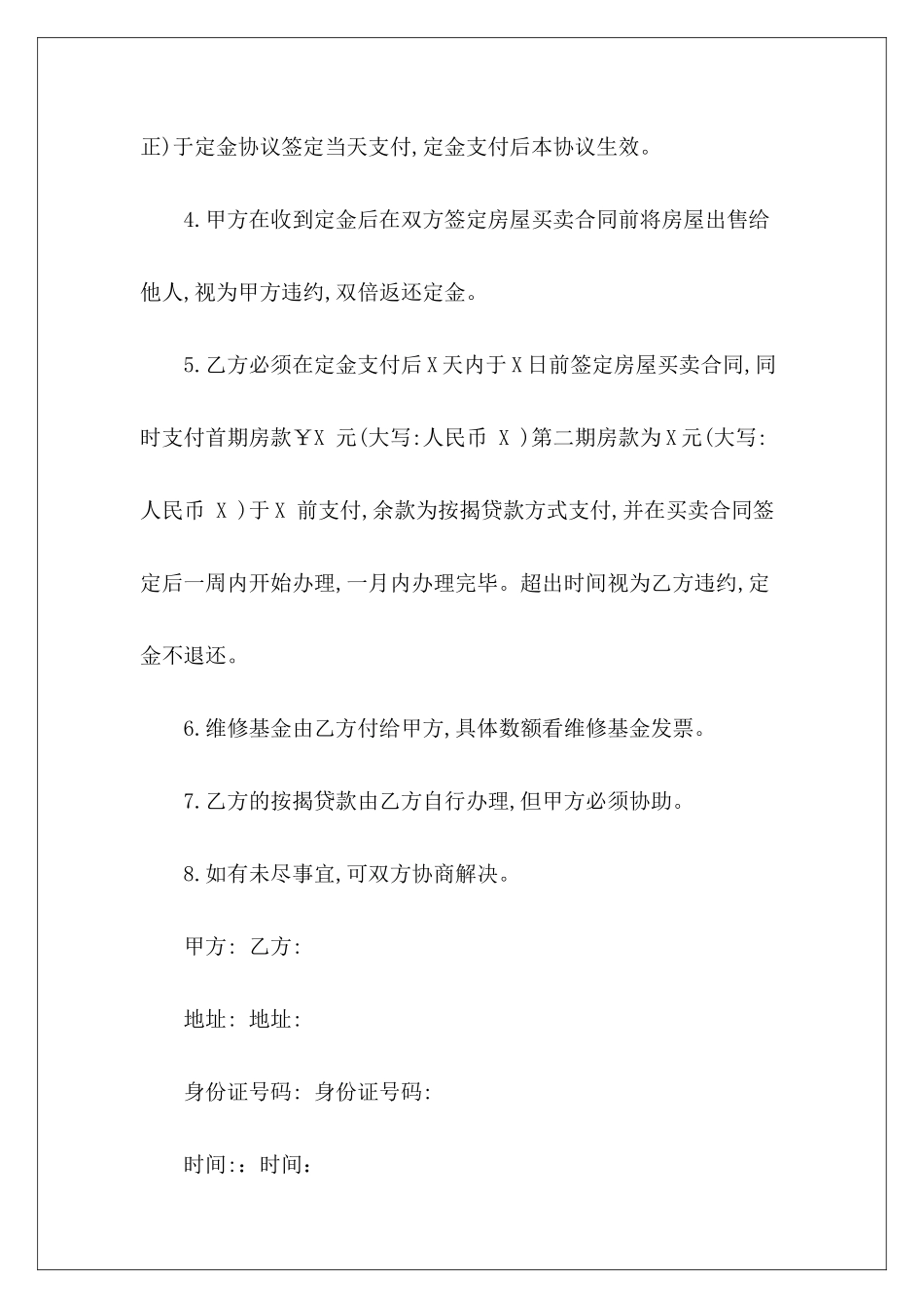 2024关于二手房购房定金合同二手房解除购房合同二手房定金合同和购房合同_第3页