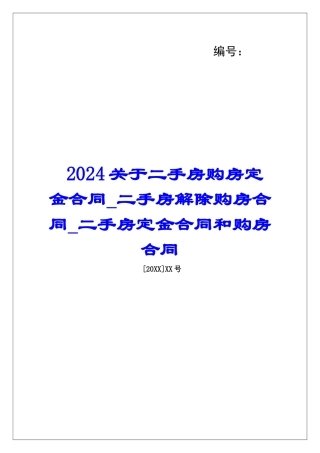 2024关于二手房购房定金合同二手房解除购房合同二手房定金合同和购房合同