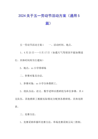 2024关于五一劳动节活动方案