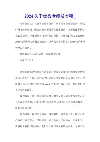 2024关于优秀教师发言稿