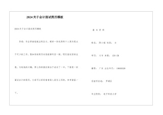 2024关于会计面试简历模板