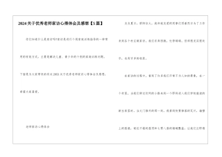 2024关于优秀教师家访心得体会及感想