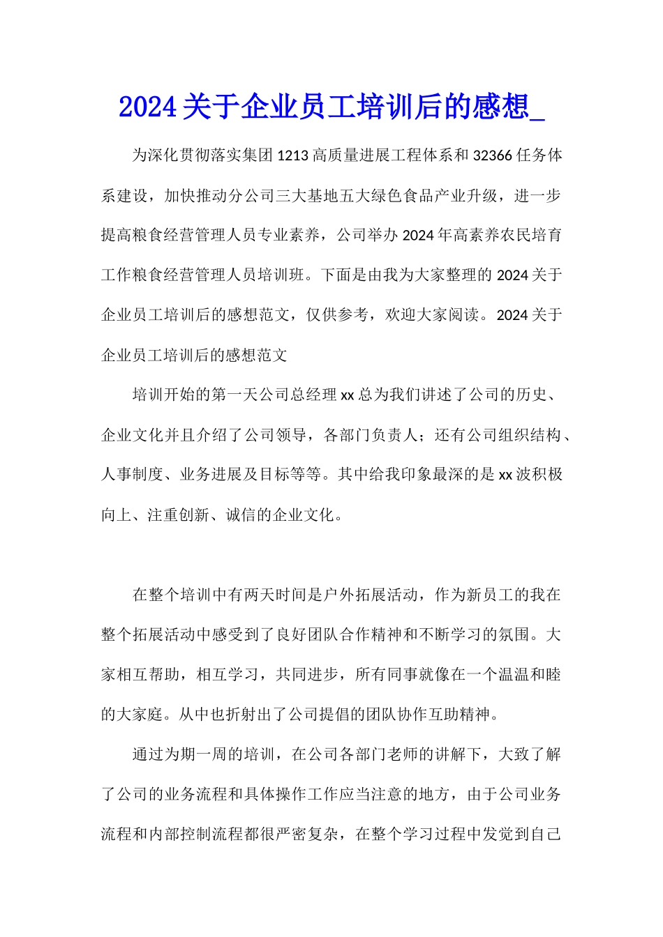 2024关于企业员工培训后的感想_第1页