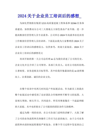2024关于企业员工培训后的感想