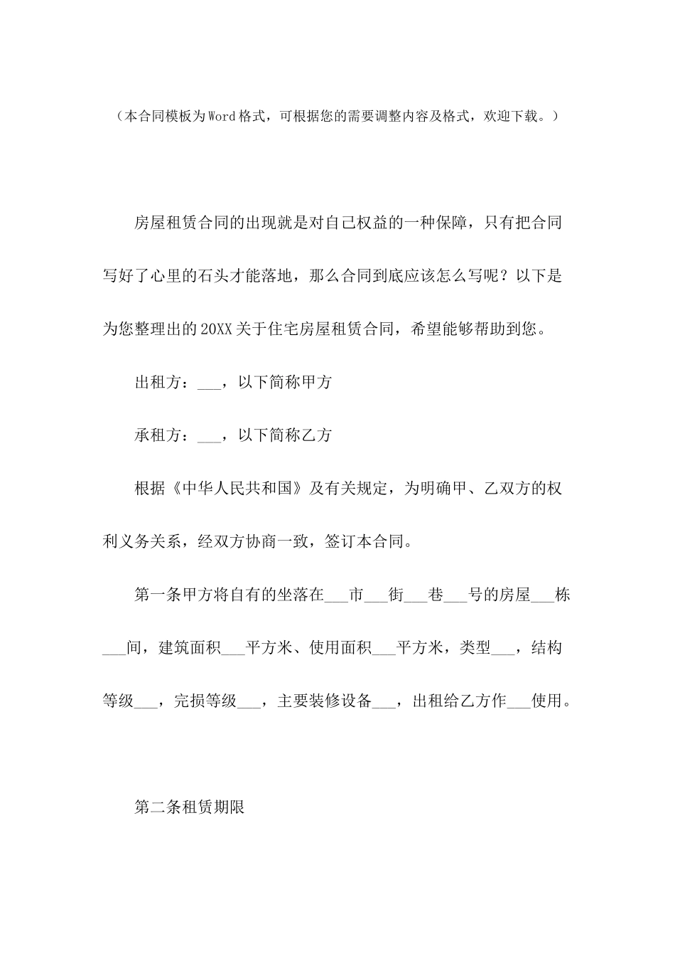 2024关于住宅房屋租赁合同_第2页