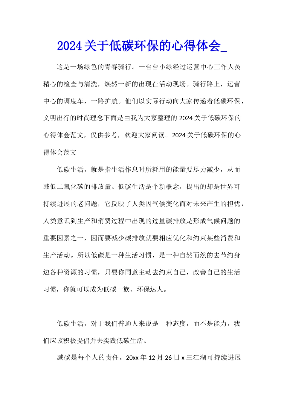2024关于低碳环保的心得体会_第1页