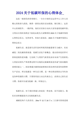 2024关于低碳环保的心得体会