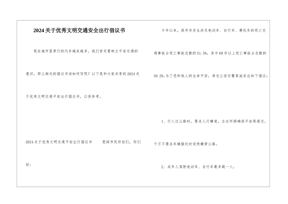 2024关于优秀文明交通安全出行倡议书_第1页