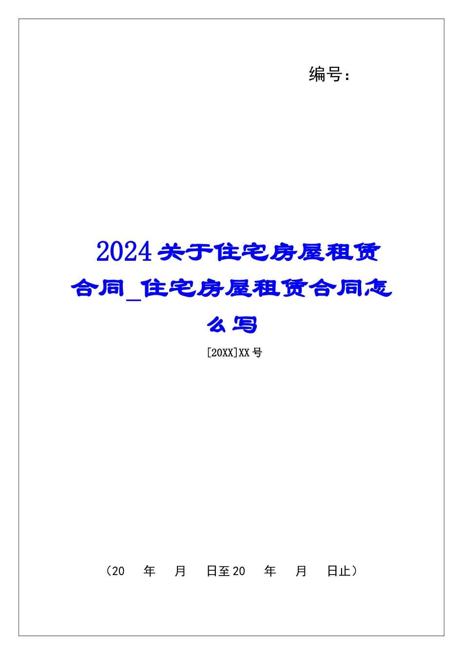 2024关于住宅房屋租赁合同住宅房屋租赁合同怎么写_第1页