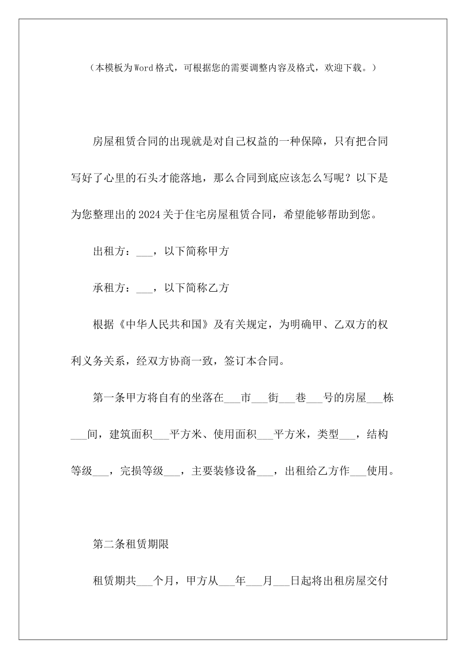 2024关于住宅房屋租赁合同住宅房屋租赁合同怎么写_第2页