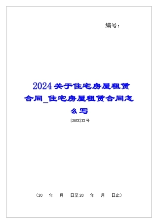 2024关于住宅房屋租赁合同住宅房屋租赁合同怎么写