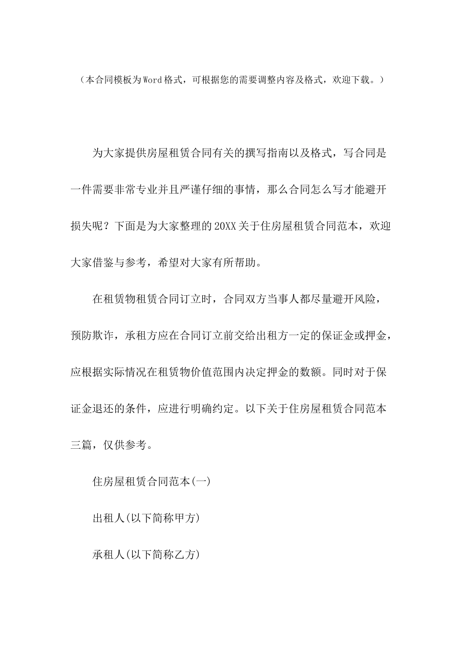 2024关于住房屋租赁合同范本_第2页
