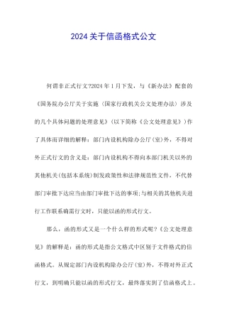 2024关于信函格式公文