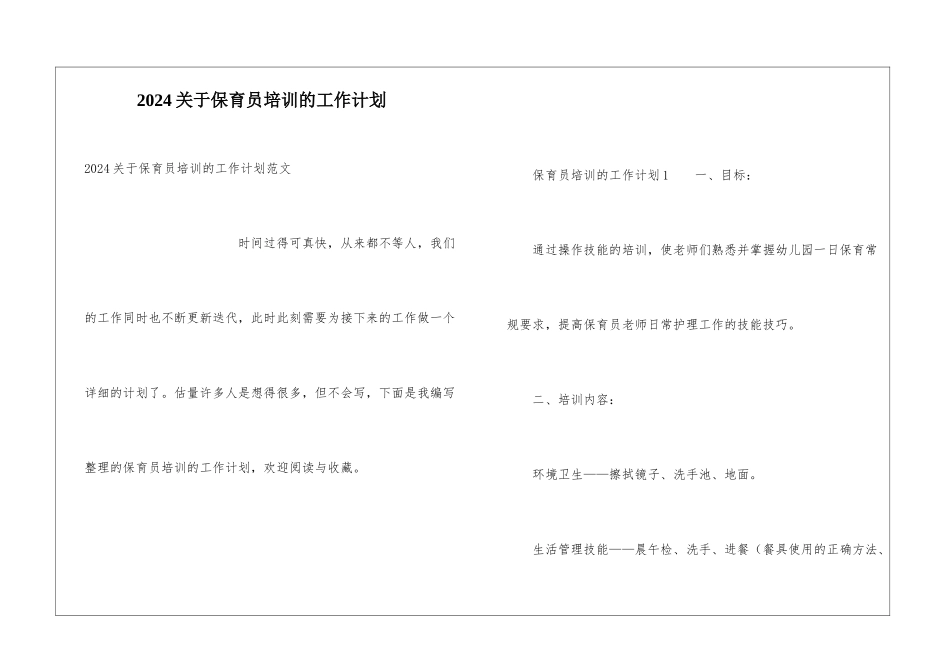 2024关于保育员培训的工作计划_第1页