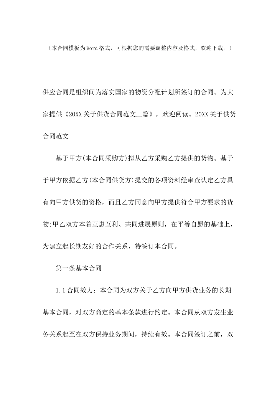 2024关于供货合同范文三篇_第2页