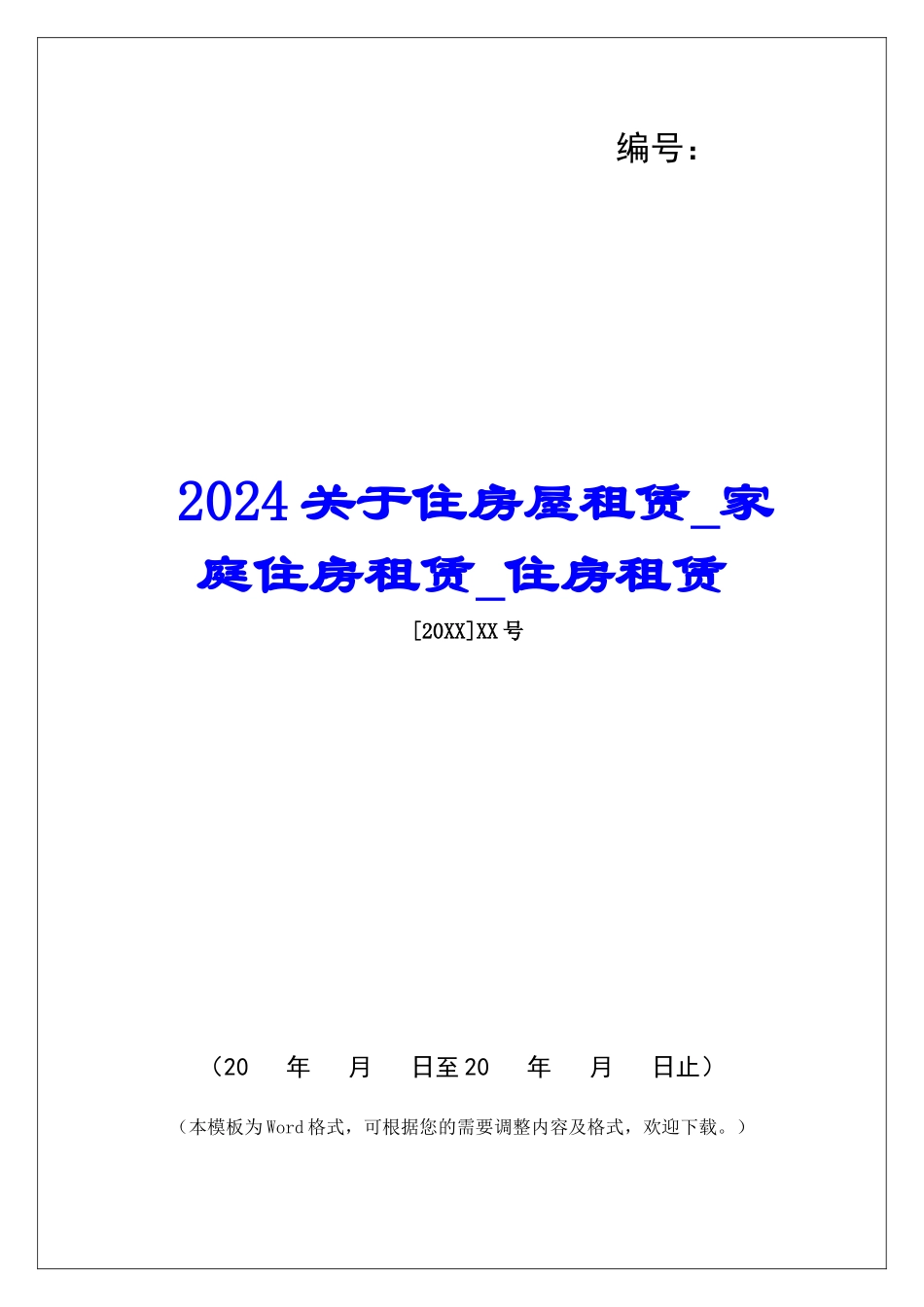 2024关于住房屋租赁家庭住房租赁住房租赁_第1页