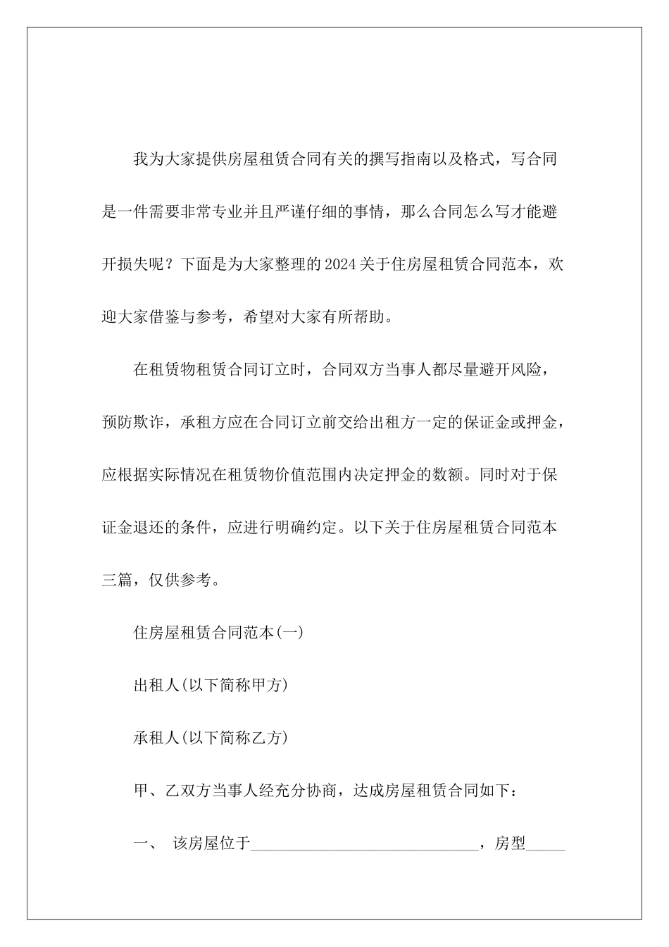 2024关于住房屋租赁家庭住房租赁住房租赁_第2页