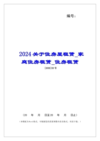 2024关于住房屋租赁家庭住房租赁住房租赁