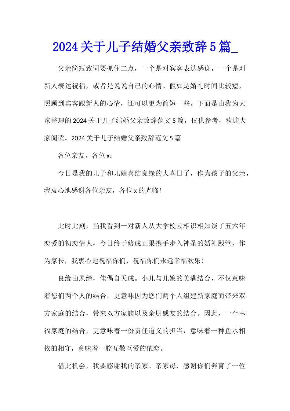 2024关于儿子结婚父亲致辞5篇_第1页