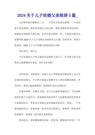 2024关于儿子结婚父亲致辞5篇