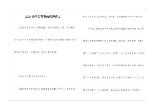 2024关于元宵节的优秀作文