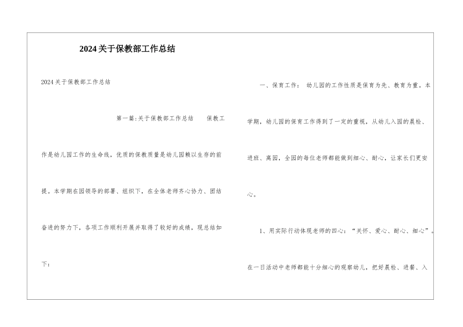 2024关于保教部工作总结_第1页