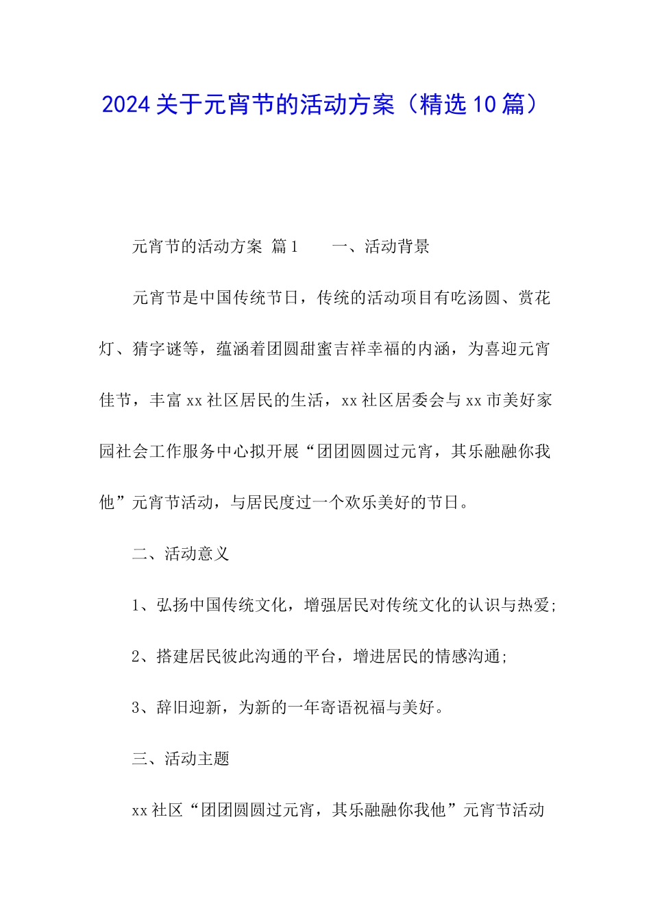 2024关于元宵节的活动方案_第1页