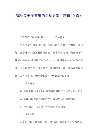 2024关于元宵节的活动方案