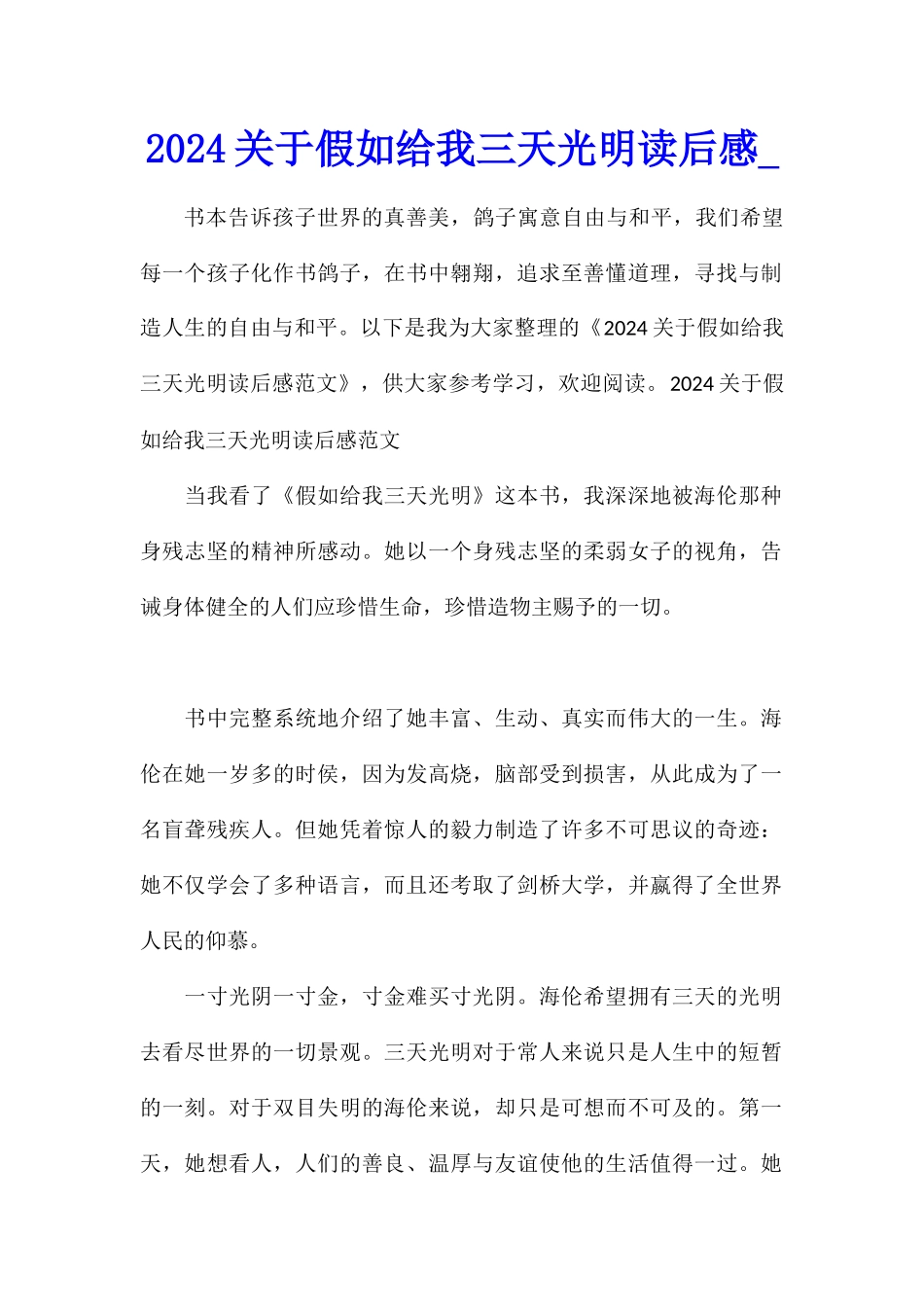 2024关于假如给我三天光明读后感_第1页