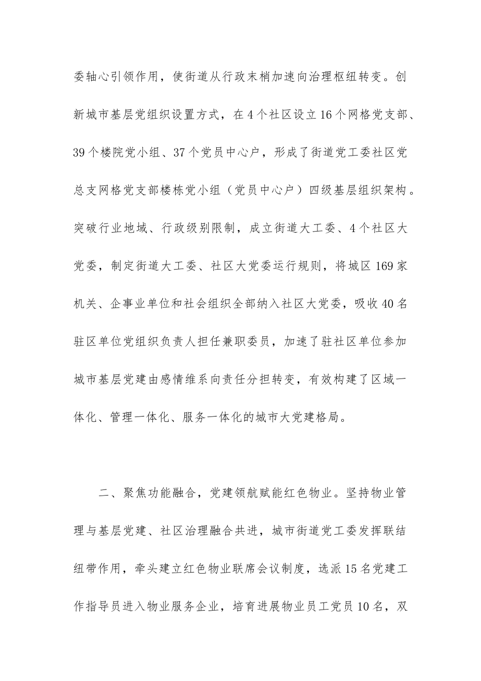 2024关于全县社区党建工作经验交流材料_第2页