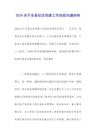 2024关于全县社区党建工作经验交流材料