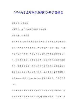 2024关于全球娱乐消费行为的调查报告-