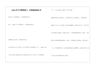 2024关于关爱残疾人-从我做起倡议书