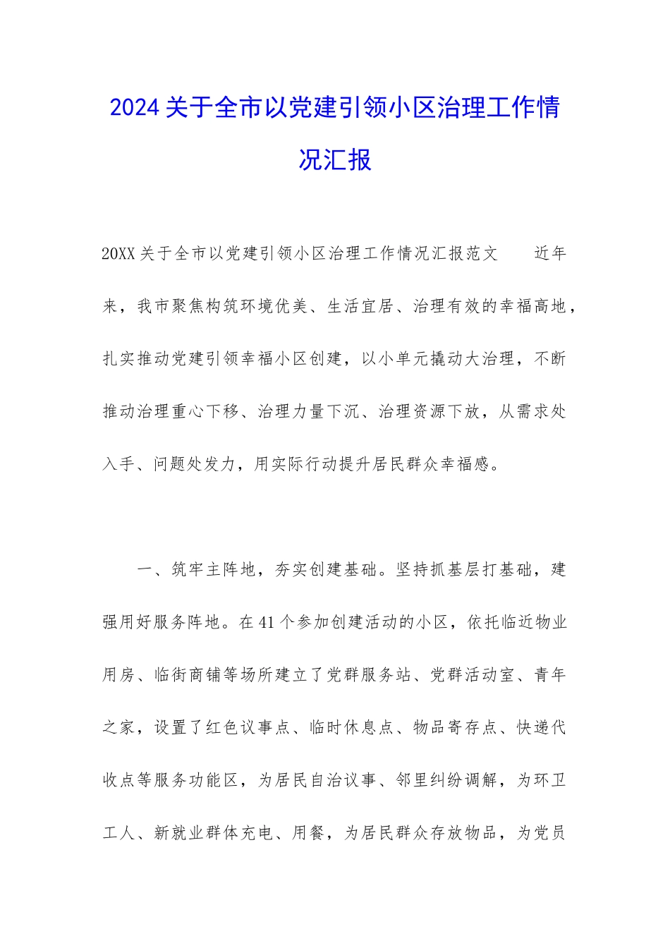 2024关于全市以党建引领小区治理工作情况汇报_第1页