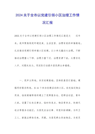 2024关于全市以党建引领小区治理工作情况汇报