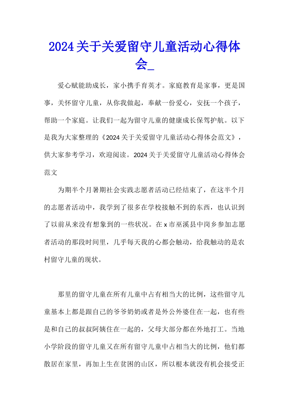 2024关于关爱留守儿童活动心得体会_第1页