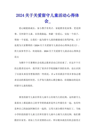 2024关于关爱留守儿童活动心得体会