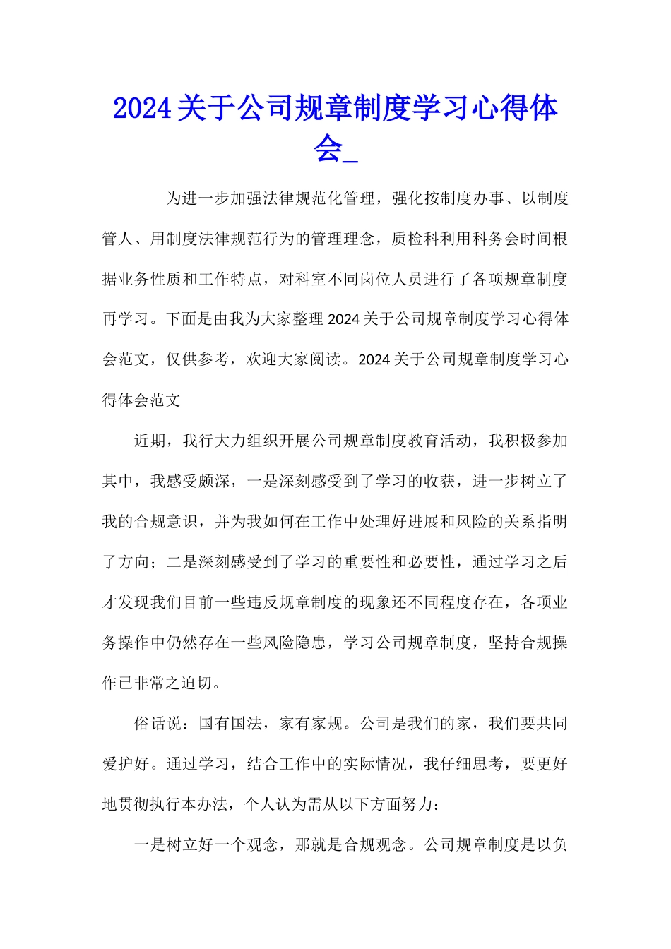 2024关于公司规章制度学习心得体会_第1页