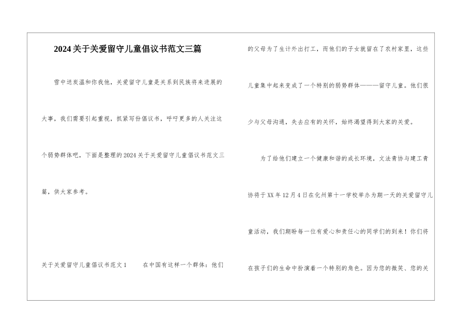 2024关于关爱留守儿童倡议书范文三篇_第1页