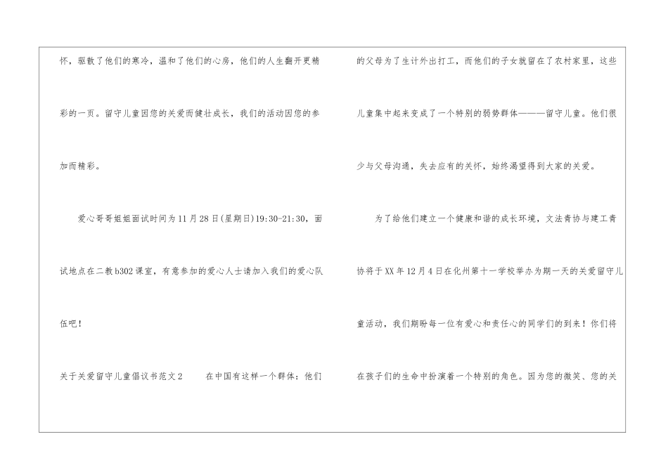 2024关于关爱留守儿童倡议书范文三篇_第2页