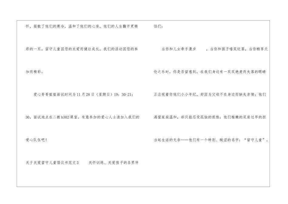 2024关于关爱留守儿童倡议书范文三篇_第3页