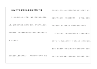 2024关于关爱留守儿童倡议书范文三篇