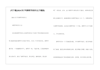 2024关于写清明节的作文