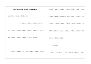 2024关于农村培训就业调研报告